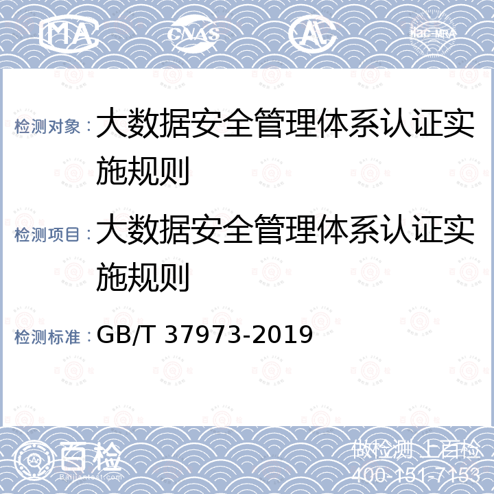 大数据安全管理体系认证实施规则 GB/T 37973-2019 信息安全技术 大数据安全管理指南