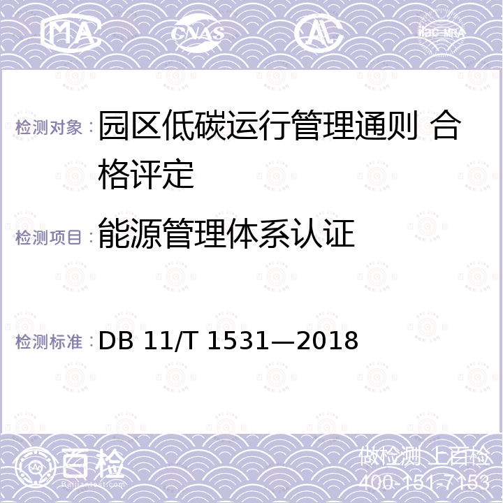 能源管理体系认证 DB11/T 1531-2018 园区低碳运行管理通则