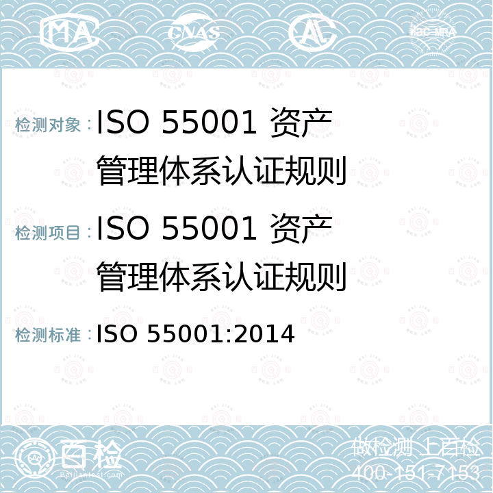 ISO 55001 资产管理体系认证规则 资产管理体系 ISO 55001:2014