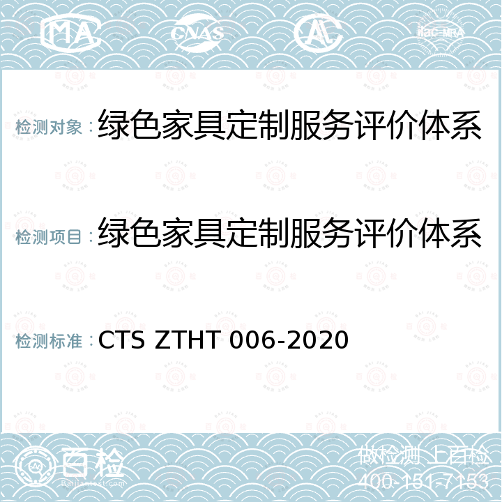 绿色家具定制服务评价体系 HT 006-2020 家具绿色设计评价规范/ CTS ZT