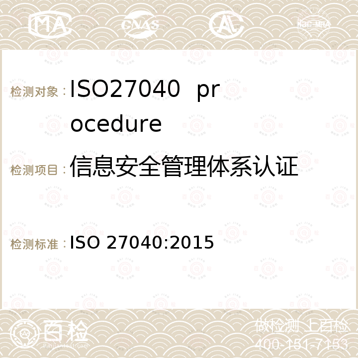 信息安全管理体系认证 ISO/IEC 27040-2015 信息技术 安全技术 存储安全