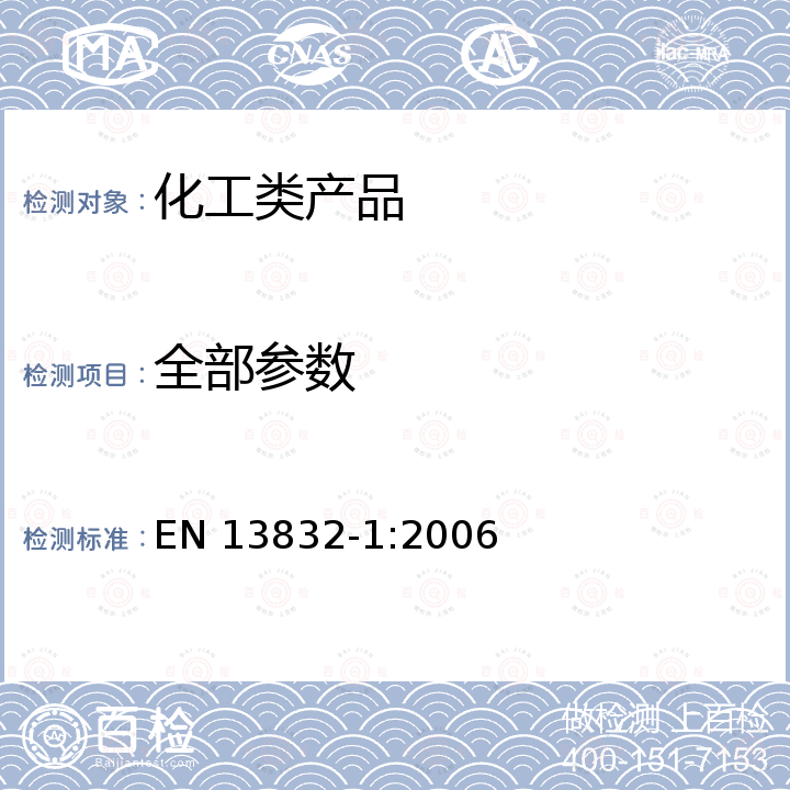 全部参数 EN 13832-1:2006 防化鞋 - 第1部分：术语和试验方法 