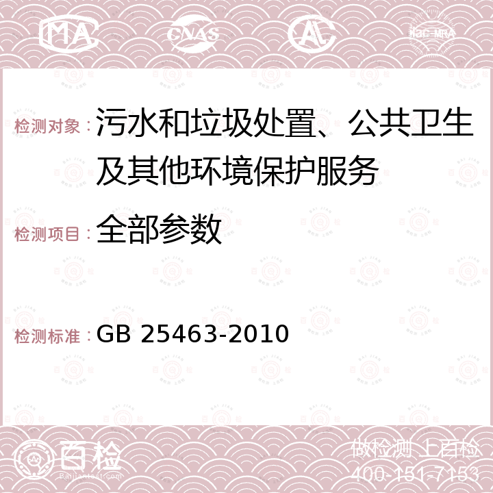 全部参数 油墨工业水污染物排放标准 GB 25463-2010