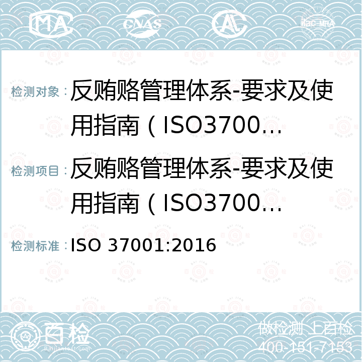 反贿赂管理体系-要求及使用指南（ISO37001:2016)认证规则 ISO 37001-2016 反贿赂管理制度 要求使用指南