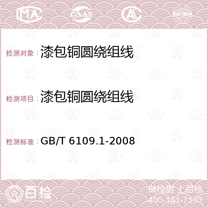 漆包铜圆绕组线 GB/T 6109.1-2008 漆包圆绕组线 第1部分:一般规定(包含第1号修改单)