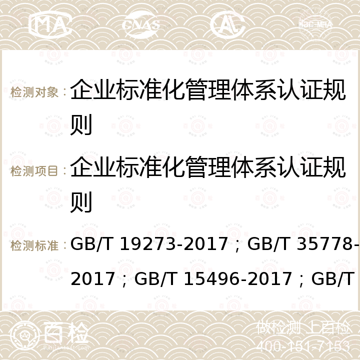 企业标准化管理体系认证规则 GB/T 19273-2017 企业标准化工作 评价与改进