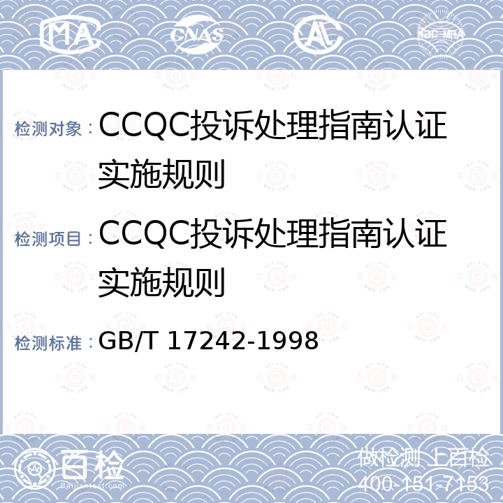 CCQC投诉处理指南认证实施规则 投诉处理指南 GB/T 17242-1998