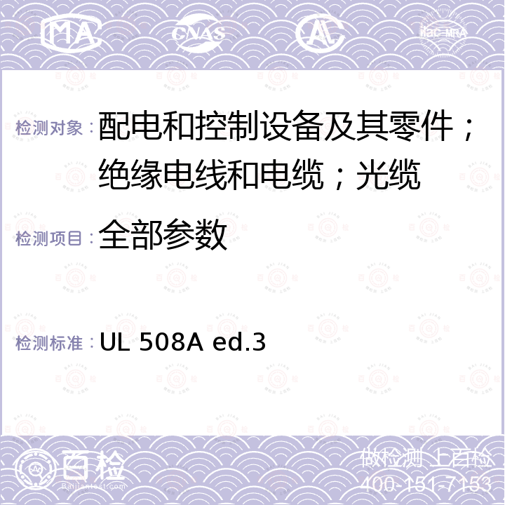 全部参数 工业控制面板 UL 508A ed.3
