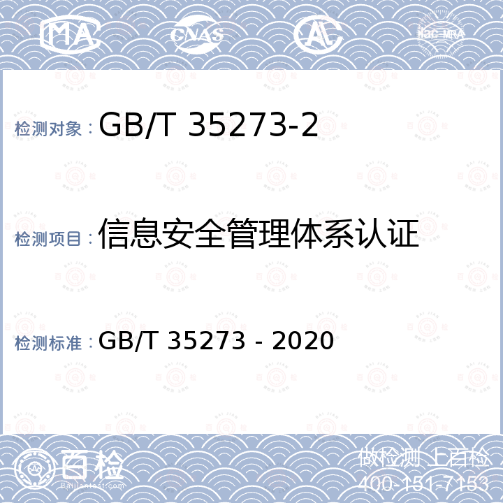 信息安全管理体系认证 GB/T 35273-2020 信息安全技术 个人信息安全规范