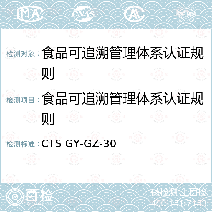 食品可追溯管理体系认证规则 CTS GY-GZ-30  
