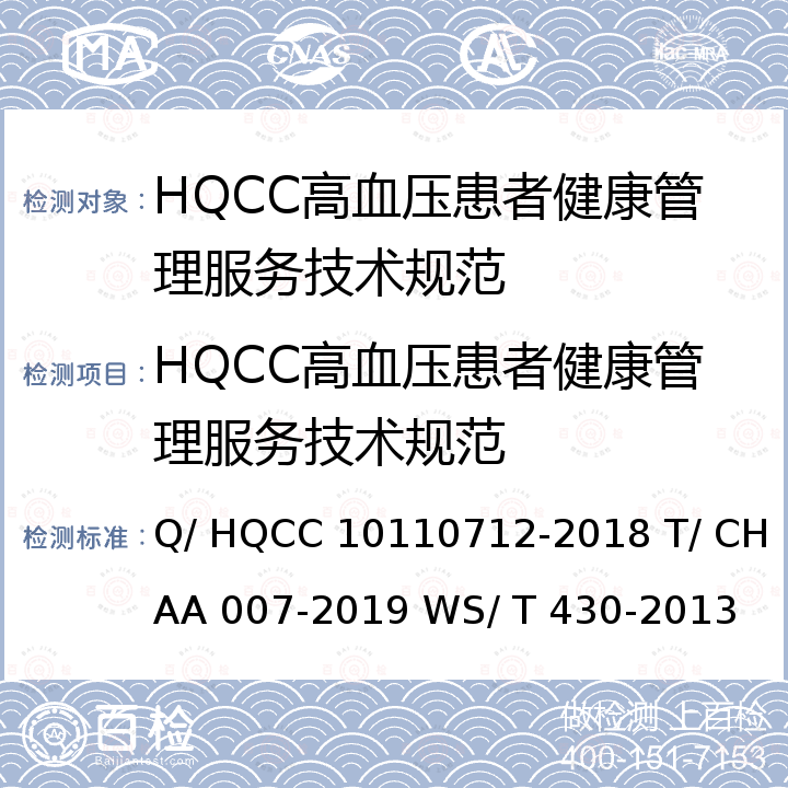 HQCC高血压患者健康管理服务技术规范 10712-2018 健康管理服务技术规范 慢性病健康管理规范 高血压患者膳食指导 Q/ HQCC 101 T/ CHAA 007-2019 WS/ T 430-2013