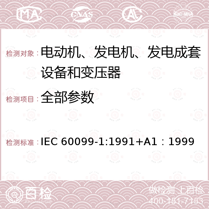 全部参数 避雷器 IEC 60099-1:1991+A1：1999