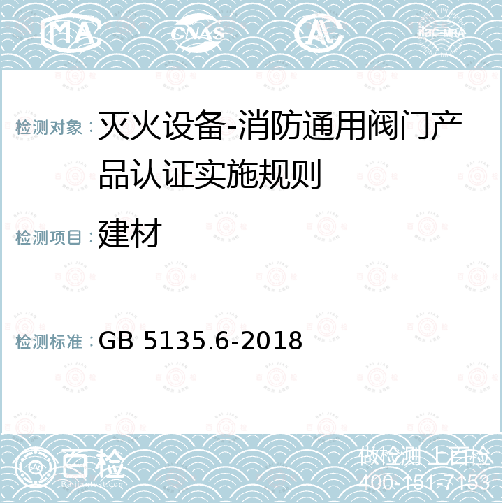 建材 GB 5135.6-2018 自动喷水灭火系统 第6部分：通用阀门