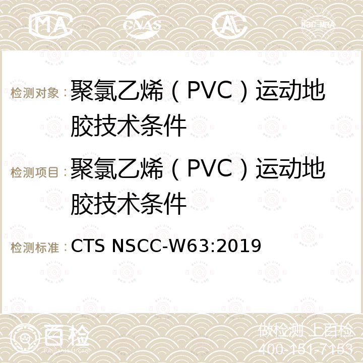聚氯乙烯（PVC）运动地胶技术条件 聚氯乙烯（PVC）运动地胶产品认证实施细则 CTS NSCC-W63:2019