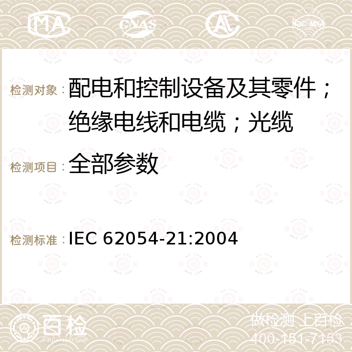 全部参数 IEC 62054-21-2004 电能测量(交流) 电费和负荷控制 第21部分:定时开关的特殊要求