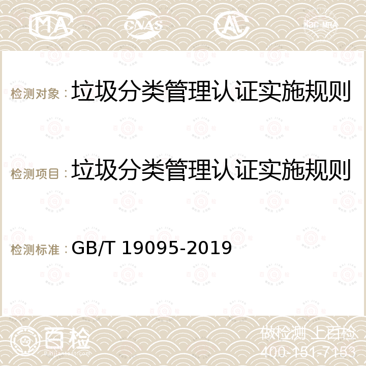 垃圾分类管理认证实施规则 GB/T 19095-2019 生活垃圾分类标志