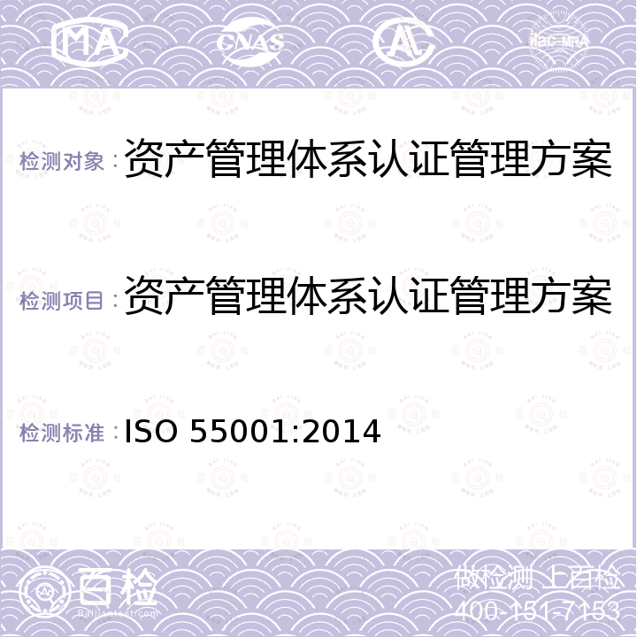 资产管理体系认证管理方案 《资产管理体系要求》 ISO 55001:2014