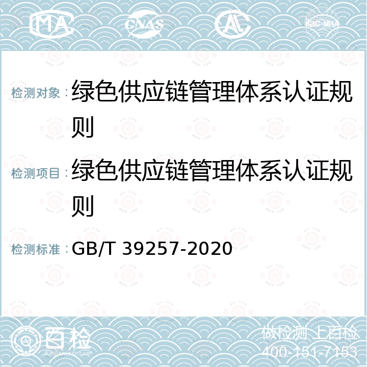 绿色供应链管理体系认证规则 GB/T 39257-2020 绿色制造 制造企业绿色供应链管理 评价规范