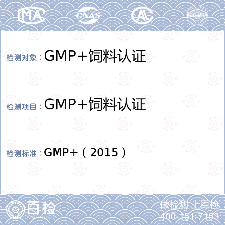 GMP+饲料认证 GMP+（2015） GMP+饲料认证标准 GMP+（2015）