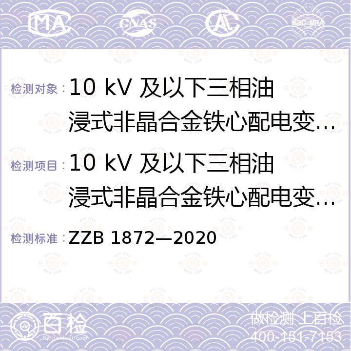 10 kV 及以下三相油浸式非晶合金铁心配电变压器 10 kV 及以下三相油浸式非晶合金铁心配电变压器 ZZB 1872—2020