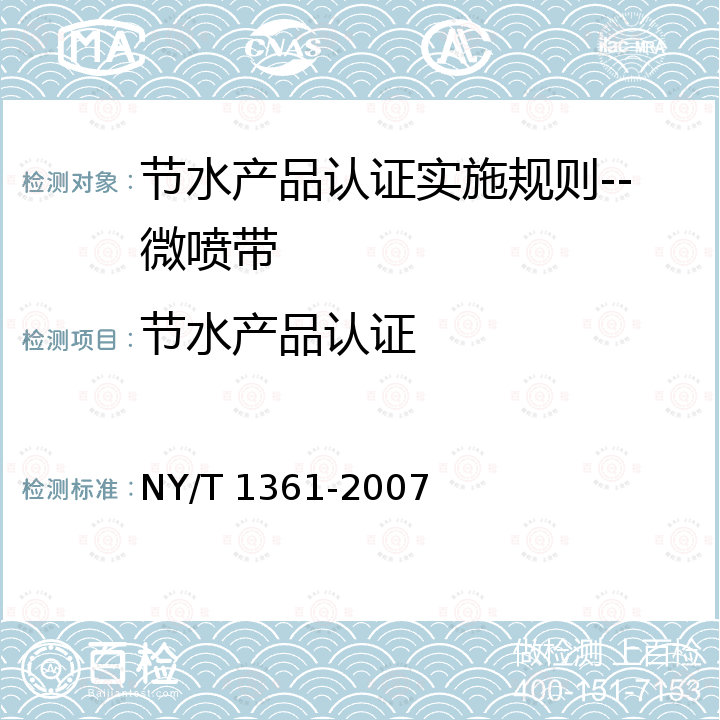 节水产品认证 NY/T 1361-2007 农业灌溉设备微喷带