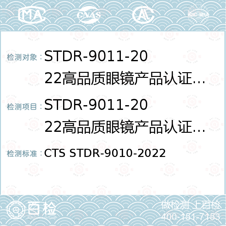 STDR-9011-2022高品质眼镜产品认证实施规则 《高品质眼镜产品认证规范》 CTS STDR-9010-2022
