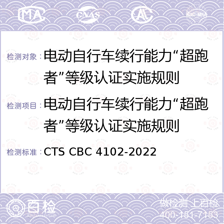 电动自行车续行能力“超跑者”等级认证实施规则 CBC 4102-20 电动自行车续行能力“超跑者”等级认证技术规范 CTS 22