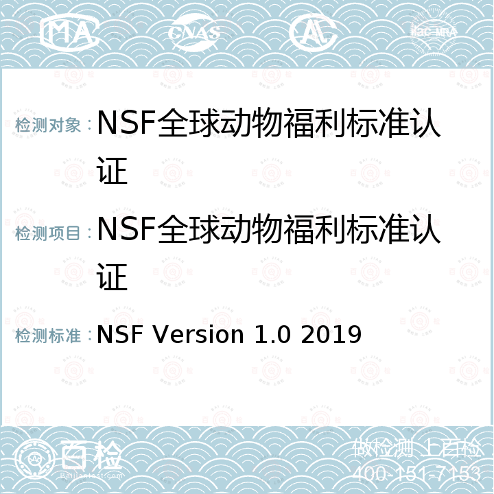 NSF全球动物福利标准认证 NSF Version 1.0 2019 NSF Global Animal Wellness Standards Certification Scheme 