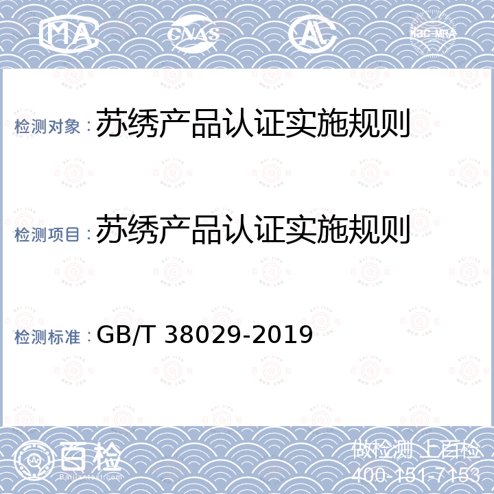 苏绣产品认证实施规则 GB/T 38029-2019 苏绣