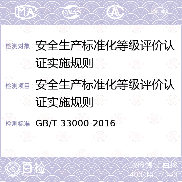 安全生产标准化等级评价认证实施规则 GB/T 33000-2016 企业安全生产标准化基本规范