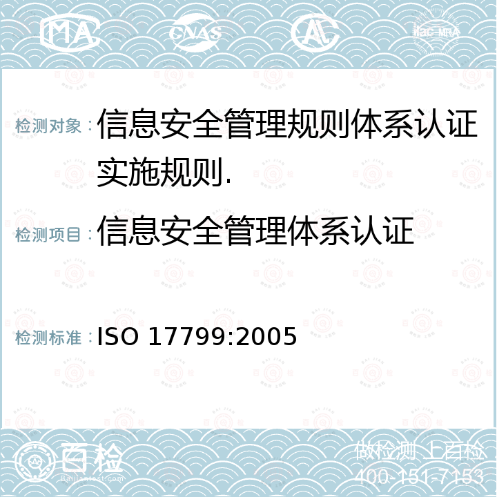 信息安全管理体系认证 ISO/IEC 17799-2005 信息技术 安全技术 信息安全管理实用规则