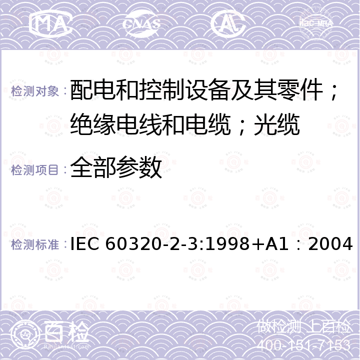 全部参数 家用和类似一般用途电器耦合器第2-3部分：保护等级高于IPX0的电器耦合器 IEC 60320-2-3:1998+A1：2004