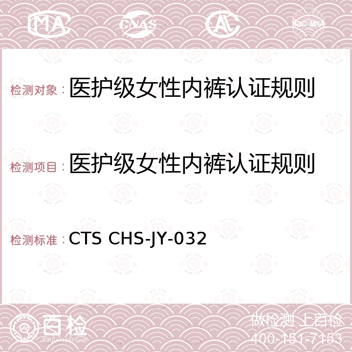 医护级女性内裤认证规则 医护级女性内裤认证技术要求 CTS CHS-JY-032