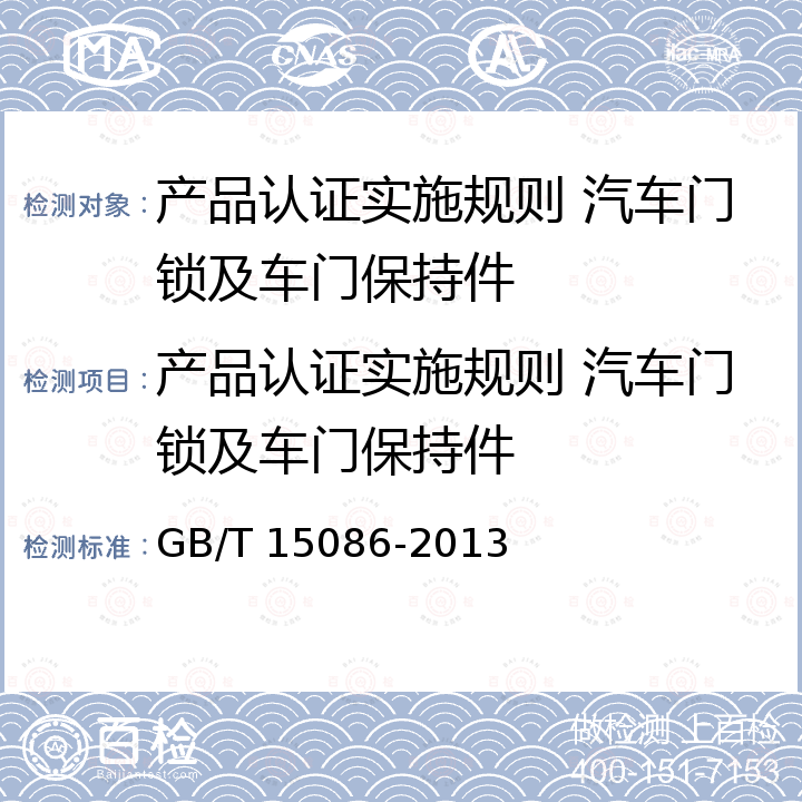 产品认证实施规则 汽车门锁及车门保持件 GB 15086-2013 汽车门锁及车门保持件的性能要求和试验方法