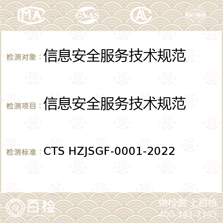 信息安全服务技术规范 CTS HZJSGF-0001-2022  