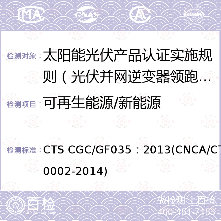 可再生能源/新能源 CNCA/CTS 0002-20 《光伏并网逆变器中国效率技术条件》 CTS CGC/GF035：2013(CNCA/CTS0002-2014)