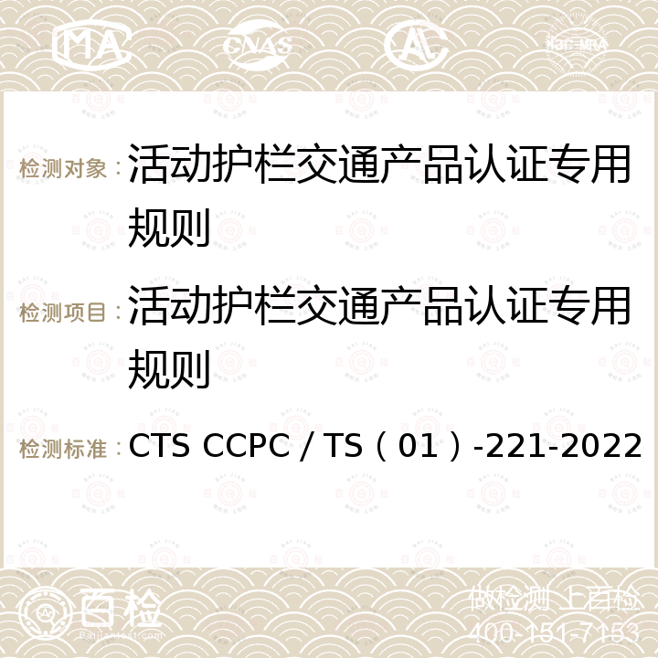 活动护栏交通产品认证专用规则 活动护栏交通产品认证技术规范 CTS CCPC／TS（01）-221-2022