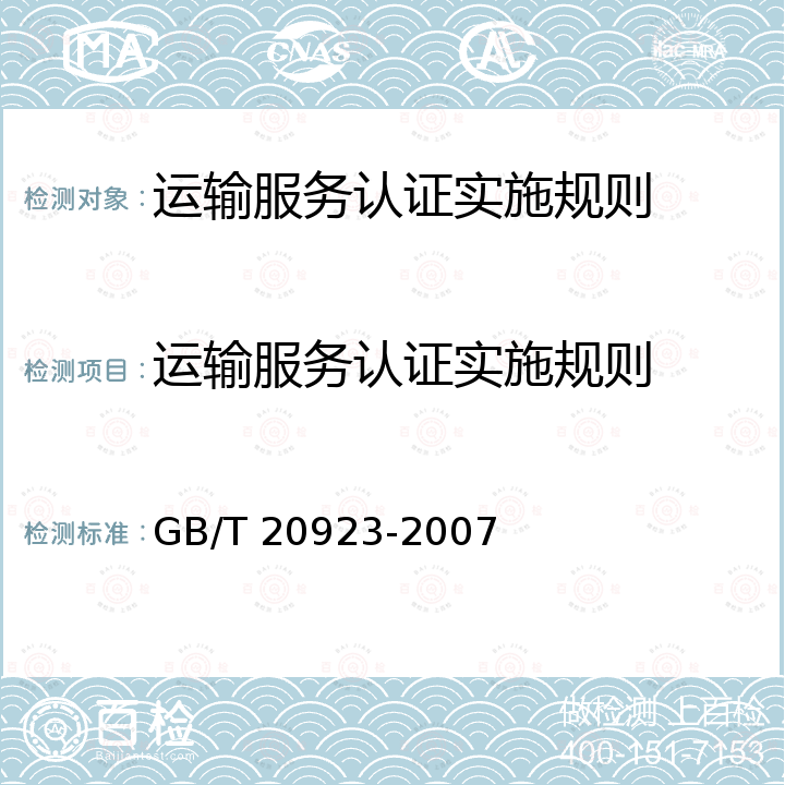 运输服务认证实施规则 GB/T 20923-2007 道路货物运输评价指标