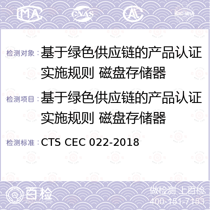 基于绿色供应链的产品认证实施规则 磁盘存储器 绿色供应链评价技术规范 磁盘存储器 CTS CEC 022-2018