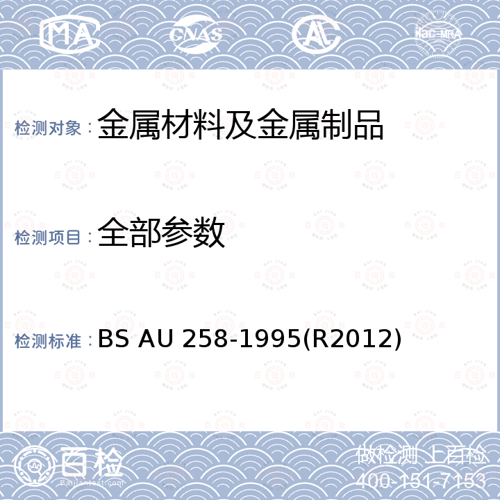 全部参数 BS AU 258-1995 弹性带条规范