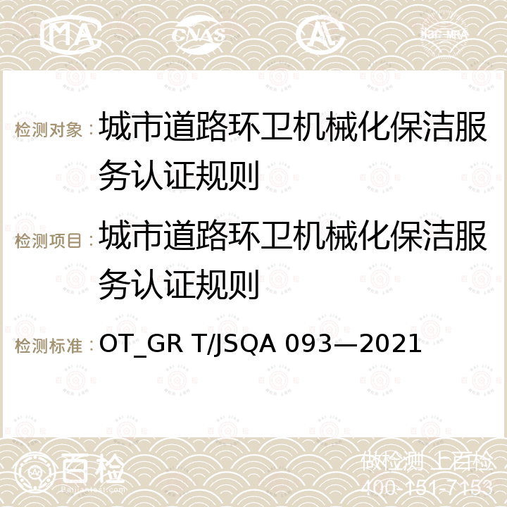 城市道路环卫机械化保洁服务认证规则 QA 093-2021 城市道路环卫机械化保洁服务规范 OT_GR T/JSQA 093—2021