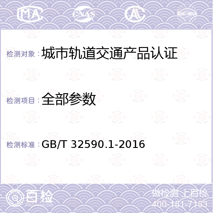 全部参数 轨道交通　城市轨道交通运输管理和指令/控制系统　第1部分：系统原理和基本概念 GB/T 32590.1-2016