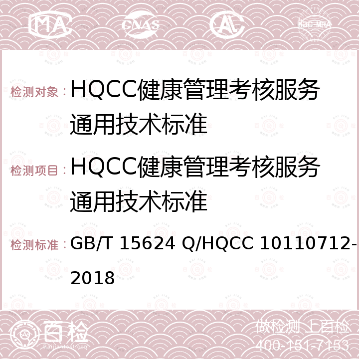 HQCC健康管理考核服务通用技术标准 GB/T 15624 服务标准化工作指南 健康管理服务技术规范  Q/HQCC 10110712-2018