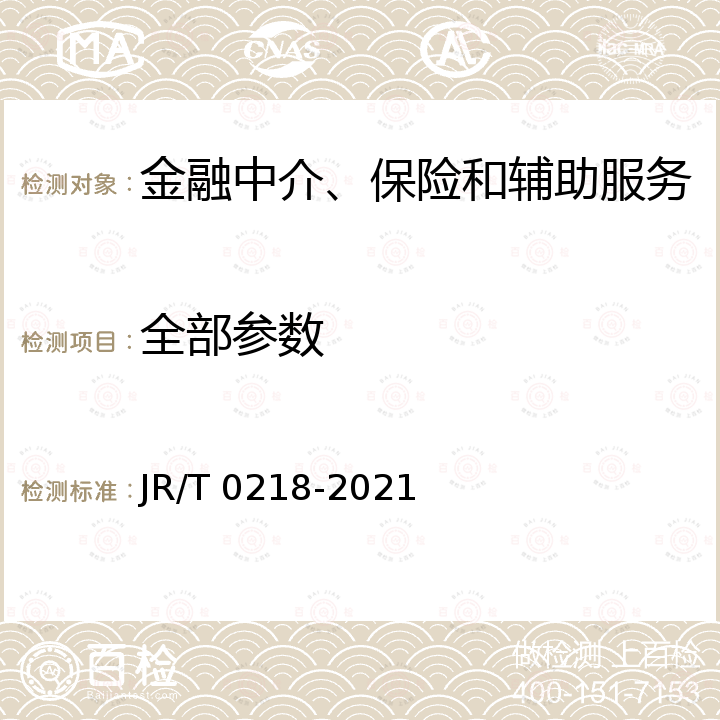 全部参数 T 0218-2021 《金融业数据能力建设指引》 JR/