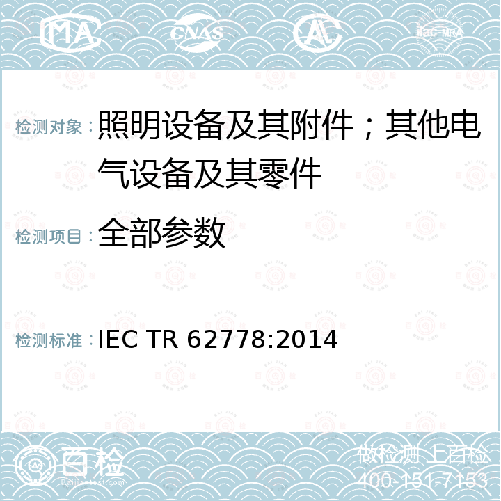 全部参数 Application of IEC 62471 for the assessment of blue light hazard to light sources and luminaires IEC TR 62778:2014