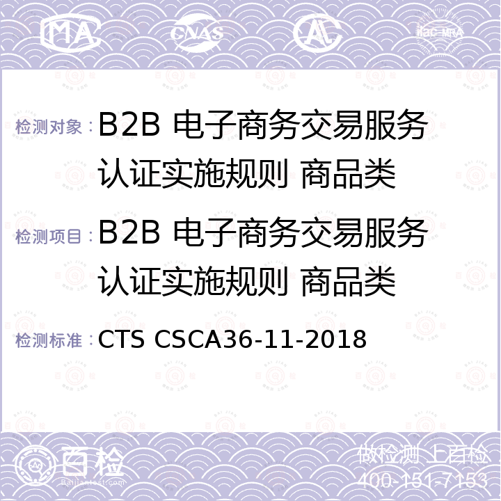 B2B 电子商务交易服务认证实施规则 商品类 CTS CSCA36-11-2018 B2B电子商务交易服务要求 商品类 