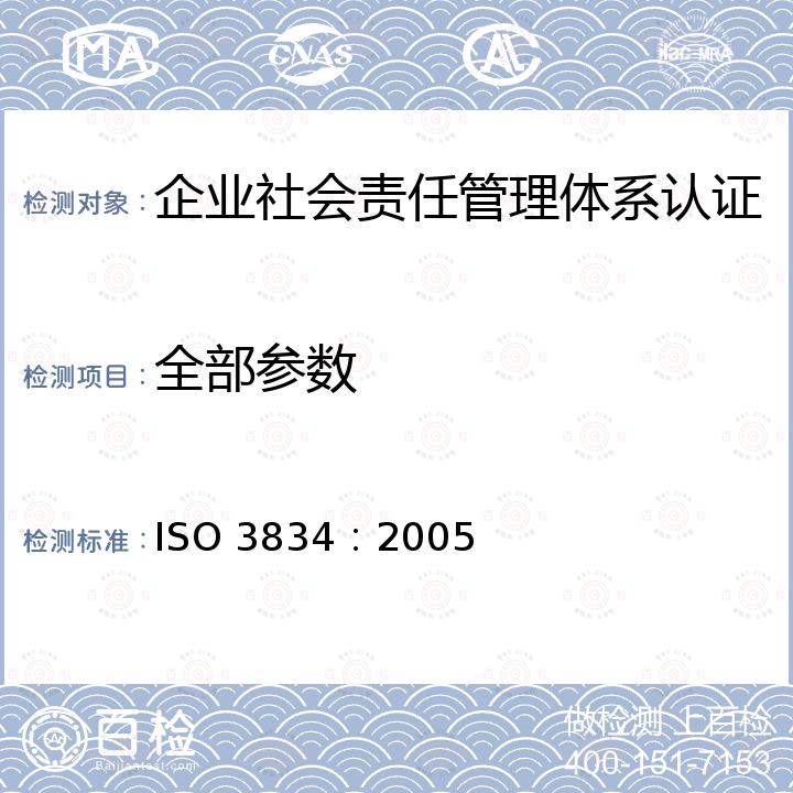 全部参数 ISO 3834:2005 ISO 3834：2005金属材料熔焊的质量要求 ISO 3834：2005