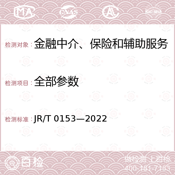 全部参数 T 0153-2022 《不宜流通人民币 纸币》 JR/T 0153—2022