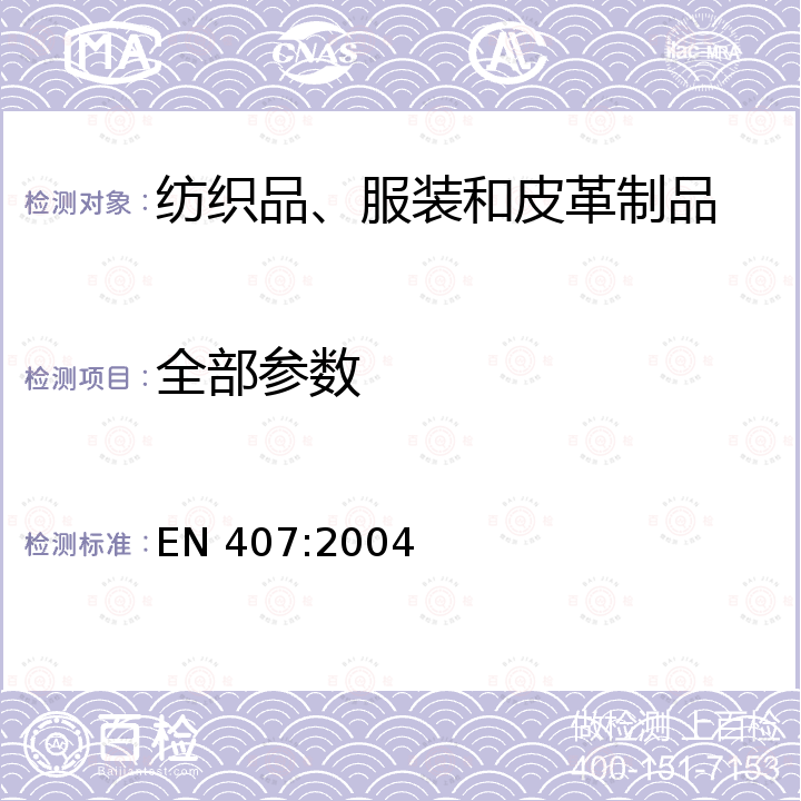 全部参数 EN 407:2004 防热危害的手套（高温和/或火焰） 