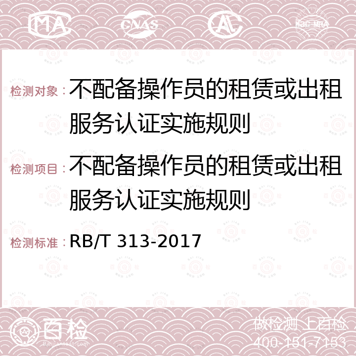 不配备操作员的租赁或出租服务认证实施规则 RB/T 313-2017 汽车租赁服务认证要求